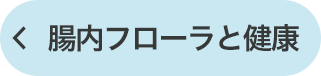 腸内フローラと健康左フローティング