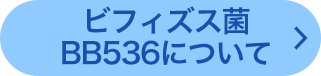 ビフィズス菌BB536について左フローティング