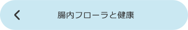 腸内フローラと健康下リンク