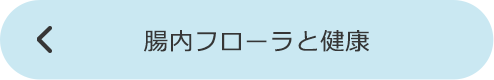 腸内フローラと健康下リンク