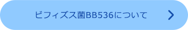 ビフィズス菌BB536について下リンク