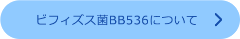 ビフィズス菌BB536について下リンク