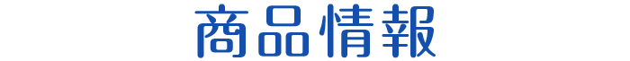 商品情報