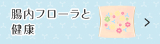 腸内フローラと健康左フローティング