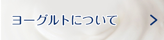 ヨーグルトについて左フローティング