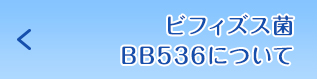 ビフィズス菌BB536について左フローティング