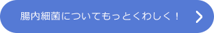 腸内細菌についてもっとくわしく！