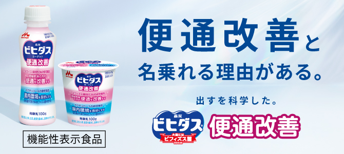 ビヒダスヨーグルト 便通改善