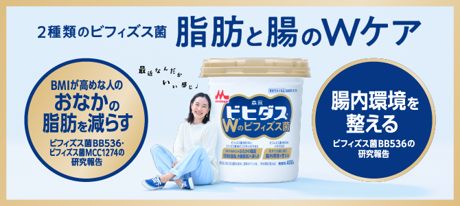 ビヒダスヨーグルト Wのビフィズス菌