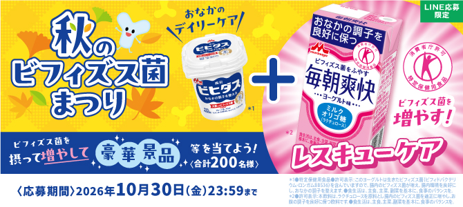 秋のビフィズス菌まつり ビフィズス菌を摂って増やして豪華景品等を当てよう！ 合計200名様 LINE応募限定 応募期間：2026年10月30日（金曜日）23時59分まで