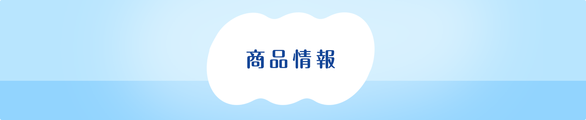 商品情報