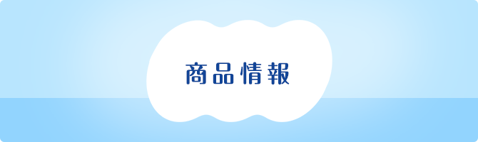 商品情報