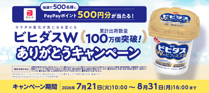 抽選で500名様にPayPayポイントが当たる！カラダの変化が気になる夏にもビヒダスWありがとうキャンペーン 累計出荷数量100万個突破！ キャンペーン期間：2026年7月21日（火曜日）10時から8月31日（月曜日）16時まで