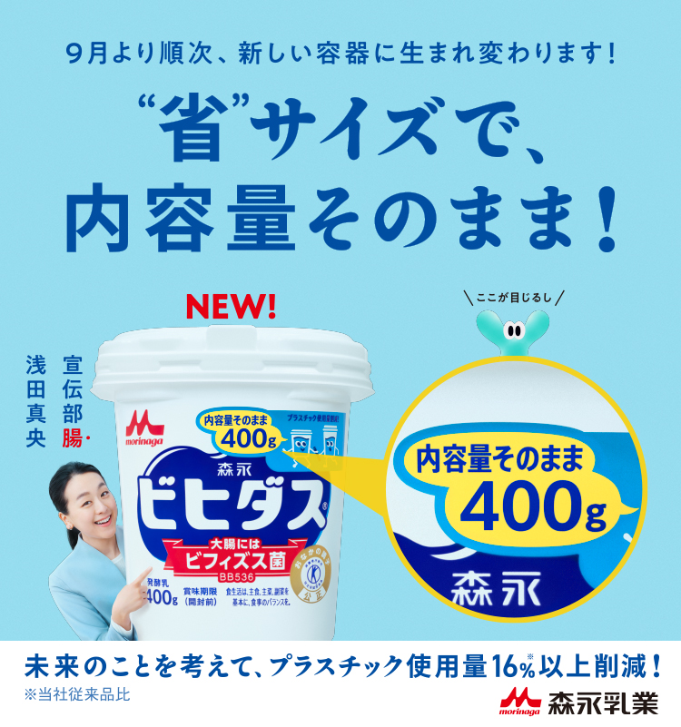 9月より順次、新しい容器に生まれ変わります！省サイズで、内容量そのまま！ 未来のことを考えて、プラスチック使用料16%(当社従来品比)以上削減！ 森永乳業