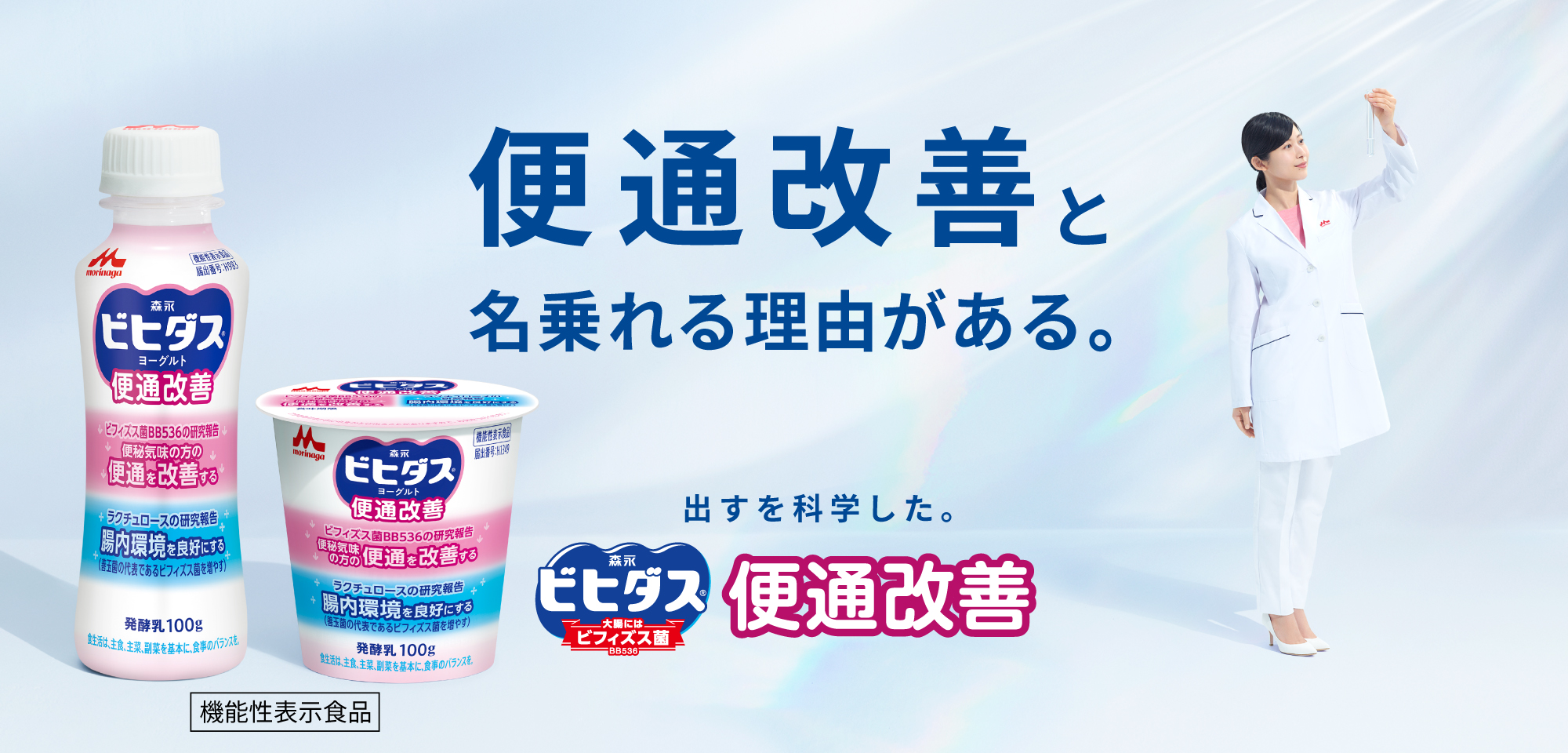 便通改善と名乗れる理由がある。ビヒダスの便通改善