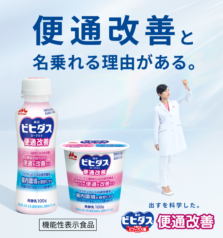 便通改善と名乗れる理由がある。ビヒダスの便通改善