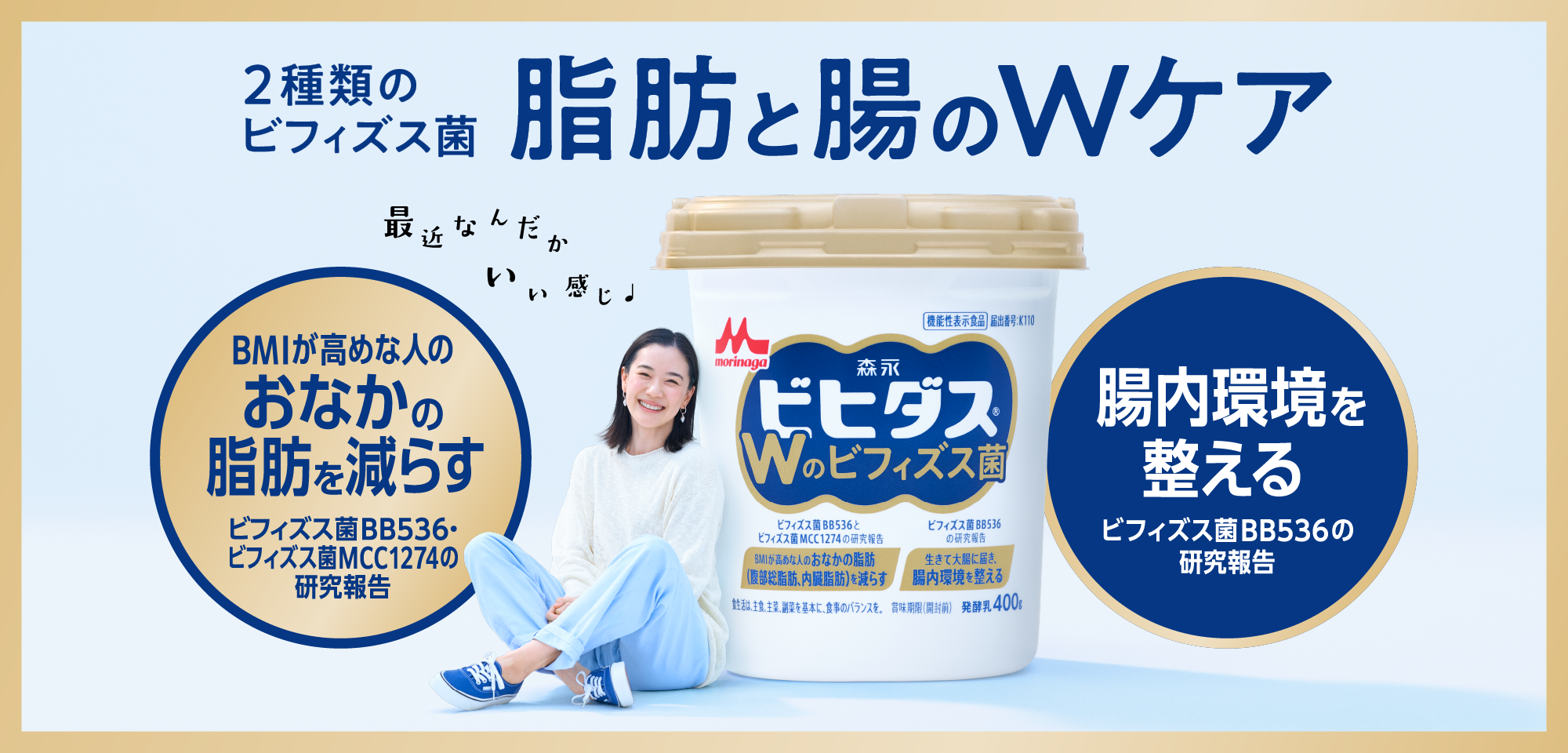 2種類のビフィズス菌 脂肪と腸のWケア BMIが高めな人のおなかの脂肪を減らす ビフィズス菌BB536・ビフィズス菌MCC1274の研究報告 腸内環境を整える ビフィズス菌BB536の研究報告