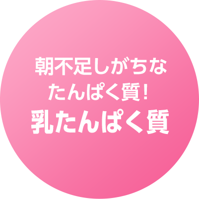 朝不足しがちなたんぱく質！乳たんぱく質