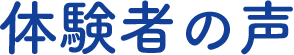 体験者の声