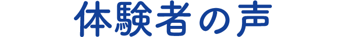 体験者の声