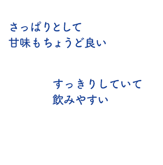 さっぱりとして甘味もちょうど良い すっきりしていて飲みやすい