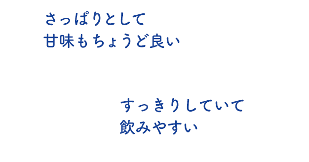 さっぱりとして甘味もちょうど良い すっきりしていて飲みやすい