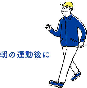 朝の運動後に