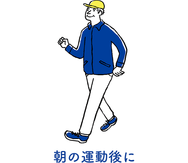 朝の運動後に