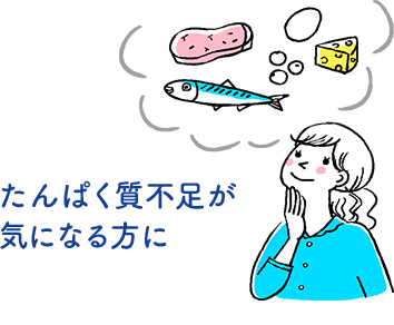 たんぱく質不足が気になる方に