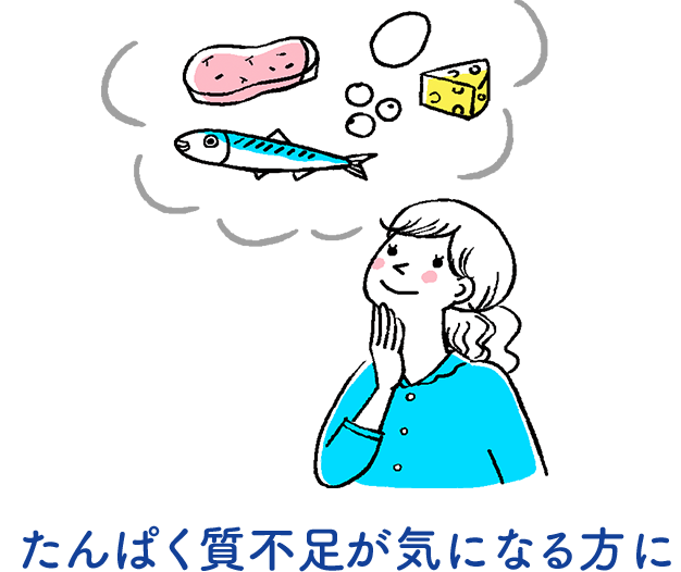 たんぱく質不足が気になる方に