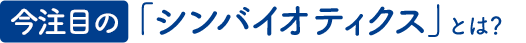 今注目の「シンバイオティクス」とは？