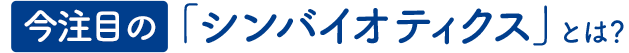 今注目の「シンバイオティクス」とは？