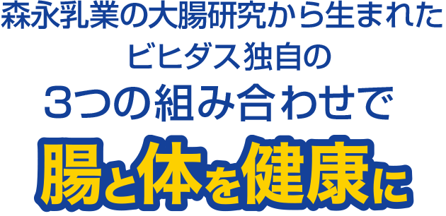 森永乳業の大腸研究から生まれたビヒダス独自の3つの組み合わせで腸と体を健康に