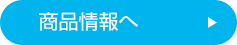 商品情報へ