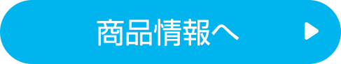 商品情報へ
