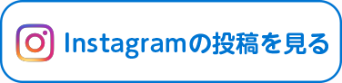 Instagramの投稿を見る