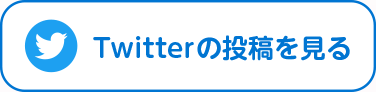 Twitterの投稿を見る