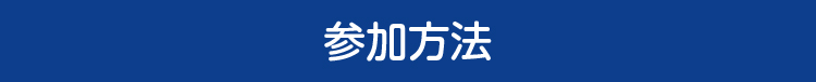 参加方法