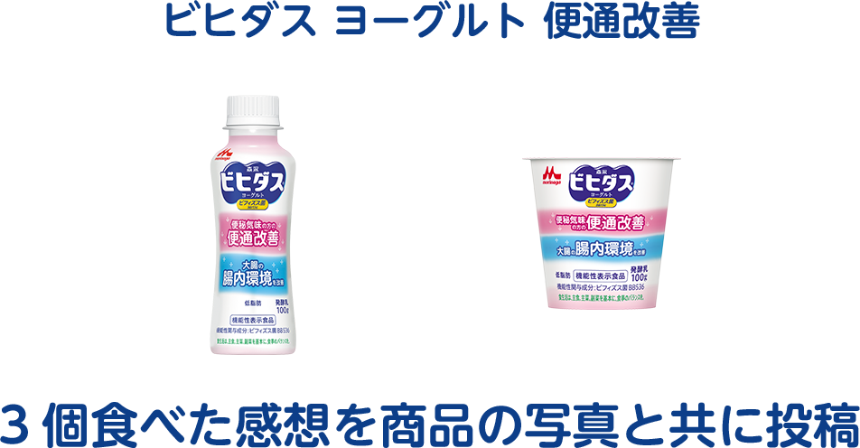ビヒダス ヨーグルト 便通改善  3個食べた感想を商品の写真と共に投稿