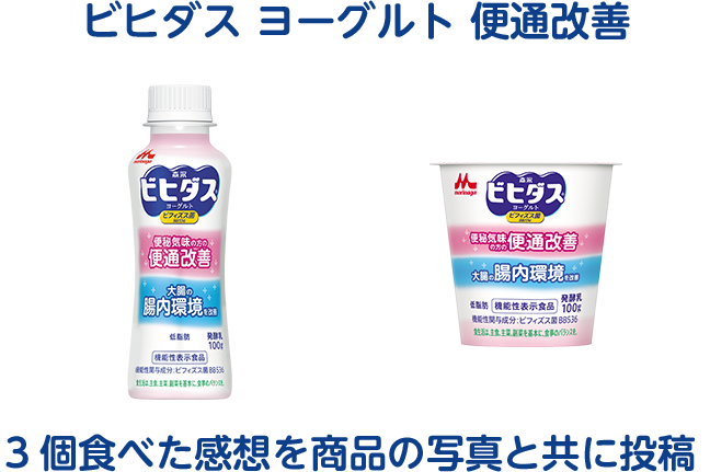 ビヒダス ヨーグルト 便通改善  3個食べた感想を商品の写真と共に投稿