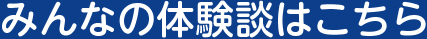 みんなの体験談はこちら