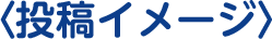 投稿イメージ