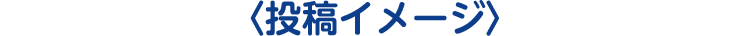 投稿イメージ