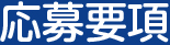 応募要項