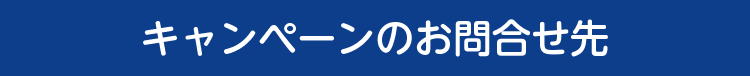 キャンペーンお問合せ先