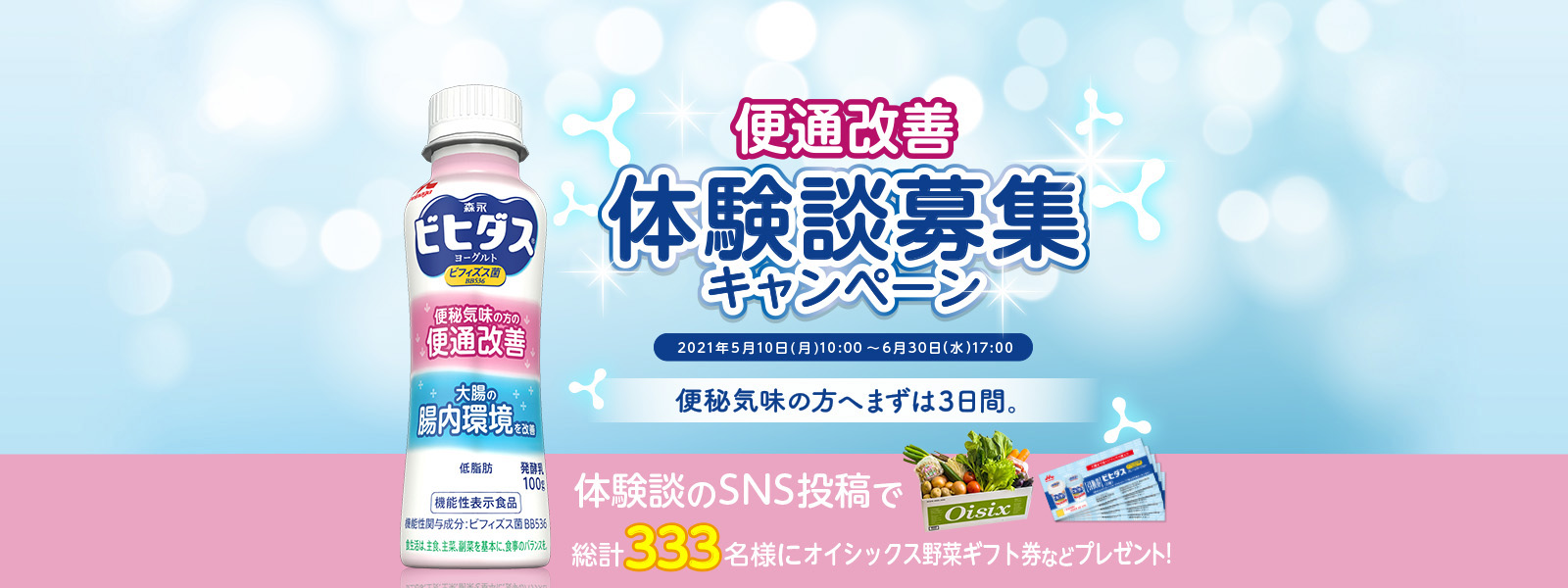 ビヒダス便通改善 体験談募集キャンペーン 森永乳業