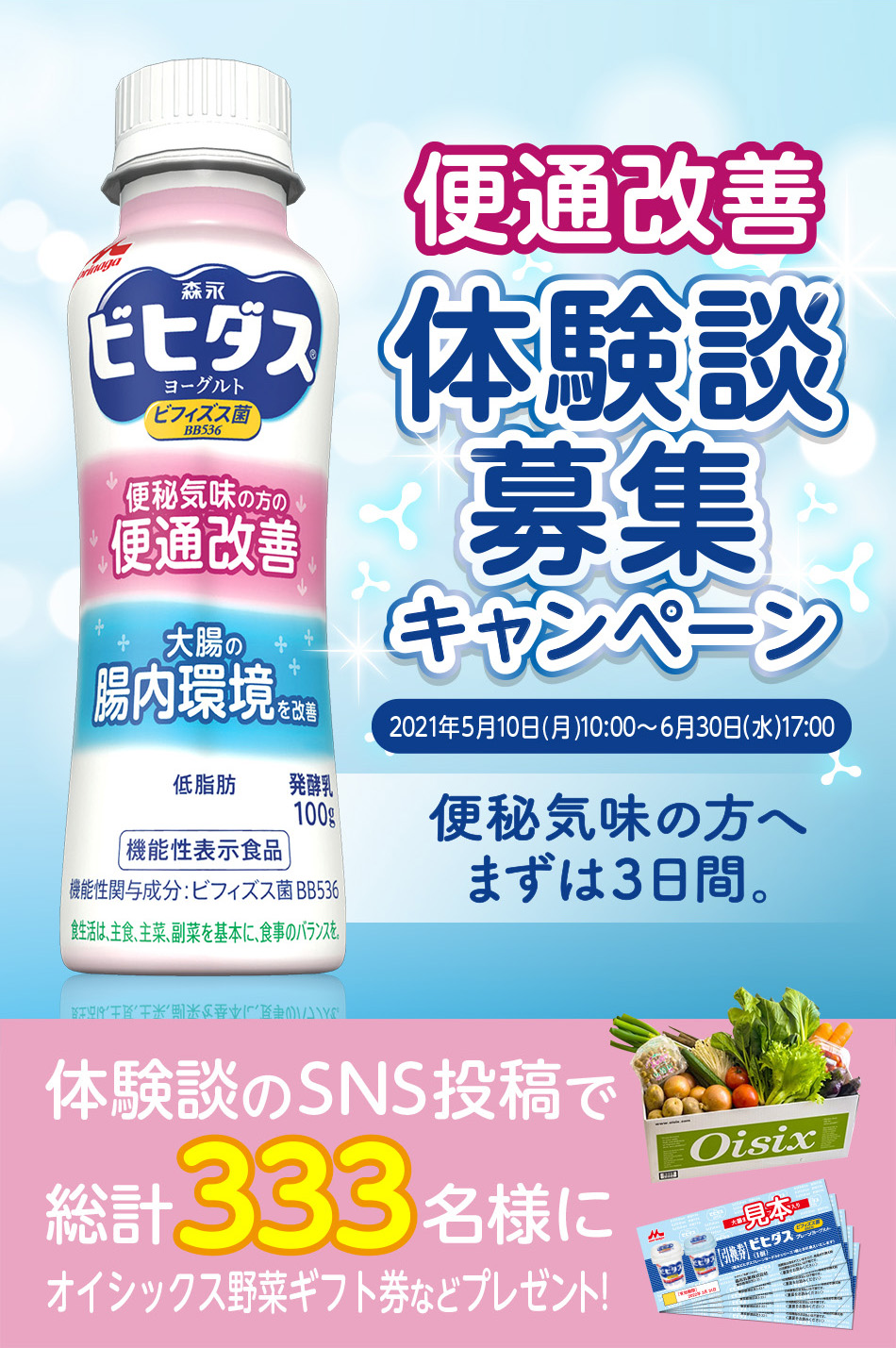 ビヒダス便通改善 体験談募集キャンペーン 森永乳業