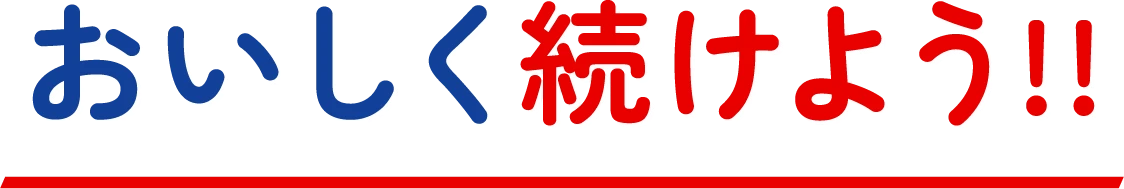 おいしく続けよう!!