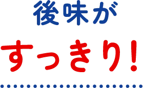 後味がすっきり！
