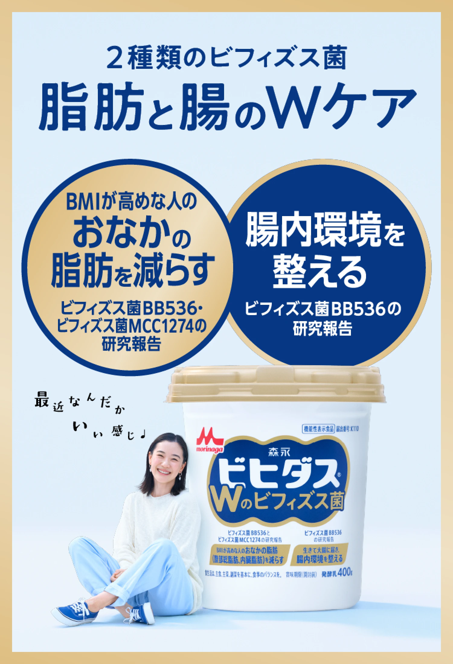 ビヒダスヨーグルトWのビフィズス菌｜機能性表示食品【森永乳業】